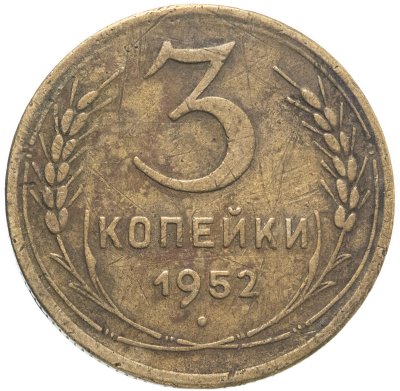 купить 3 копейки 1952
