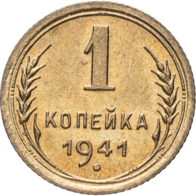 купить 1 копейка 1941