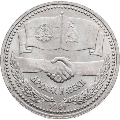 купить 1 рубль 1981 "Дружба навеки"