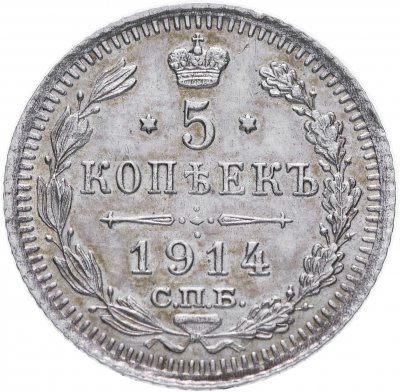 купить 5 копеек 1914 СПБ-ВС
