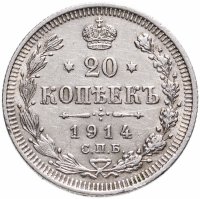 купить 20 копеек 1914 СПБ-ВС