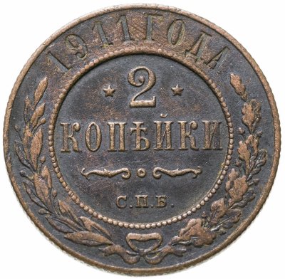 купить 2 копейки 1911 СПБ