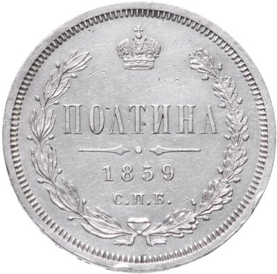 купить полтина 1859 СПБ-ФБ реверс корона меньше