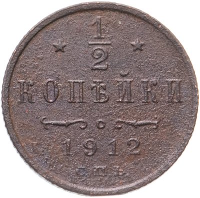 купить 1/2 копейки 1912 СПБ