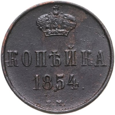 купить 1 копейка 1854 ЕМ