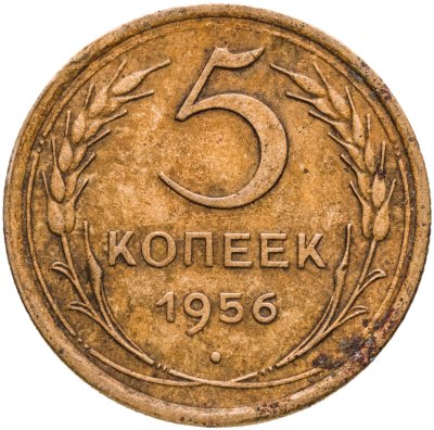 купить 5 копеек 1956