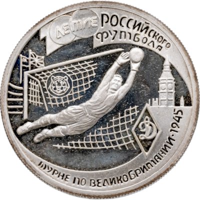 купить 1 рубль 1997 ЛМД 100-летие Российского футбола турне по Великобритании - 1945