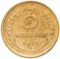 Купить 3 копейки 1931