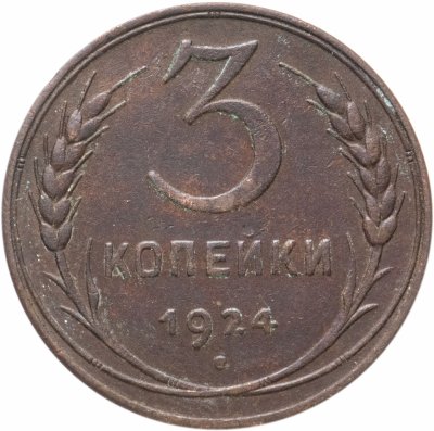 купить 3 копейки 1924