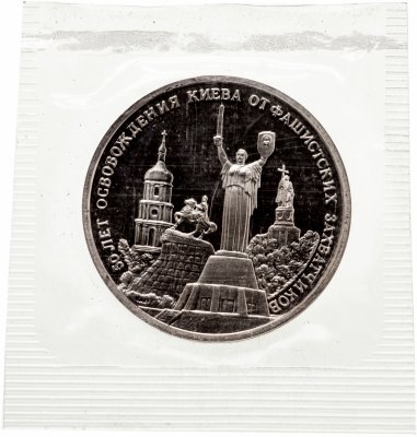 купить 3 рубля 1993 ММД Proof 50-летие освобождения Киева от фашистских захватчиков, в запайке