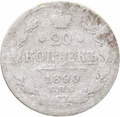 купить 20 копеек 1890 СПБ-АГ