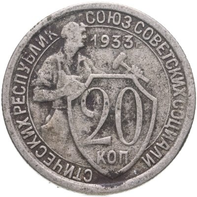 купить 20 копеек 1933
