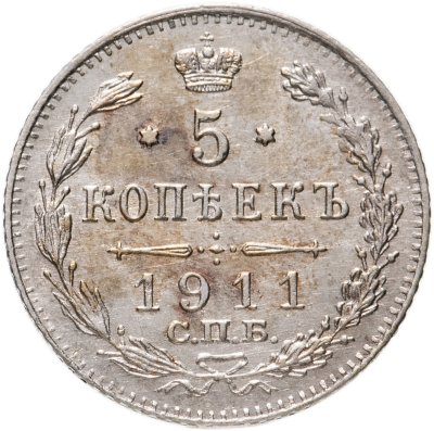 купить 5 копеек 1911 СПБ-ЭБ
