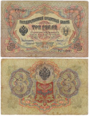 купить 3 рубля 1905 Коншин, кассир Гр. Иванов