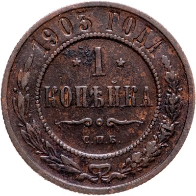 купить 1 копейка 1903 СПБ