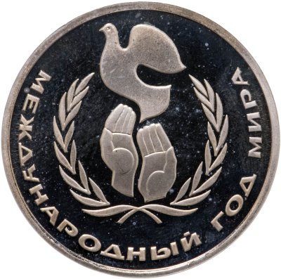 купить 1 рубль 1986 "Международный год мира", стародел