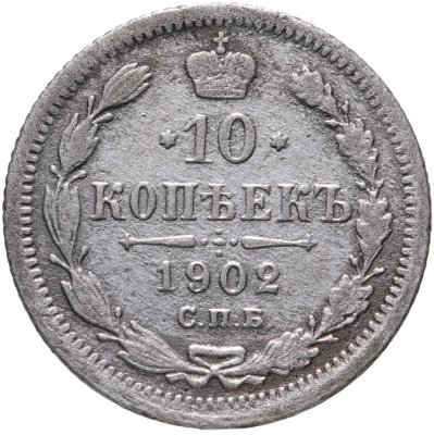 купить 10 копеек 1902 СПБ-АР
