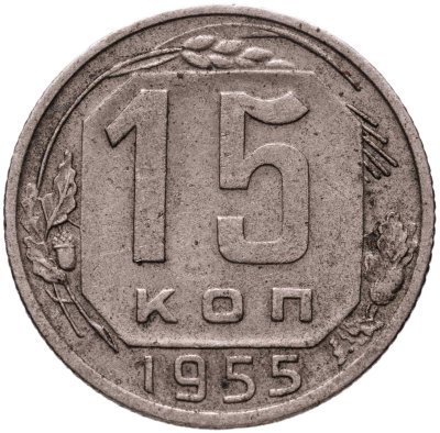 купить 15 копеек 1955