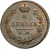 Купить деньга 1810 года КМ-ПБ новодел