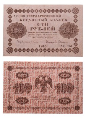 купить 100 рублей 1918 управляющий Пятаков, кассир Ев. Гейльман, серия АГ