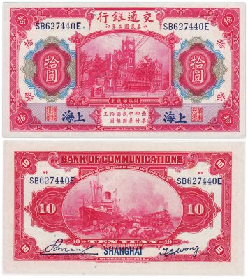 купить Китай 10 юань 1914 (Pick 118q) Bank of Communications