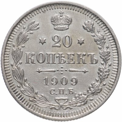 купить 20 копеек 1909 СПБ-ЭБ, Биткин №109