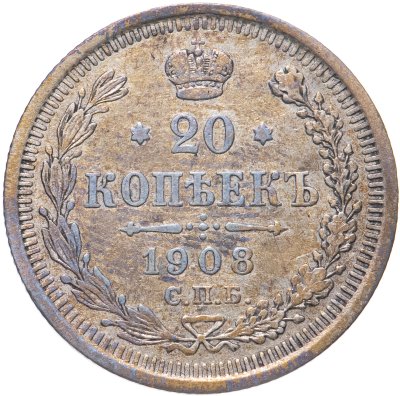 купить 20 копеек 1908 СПБ-ЭБ