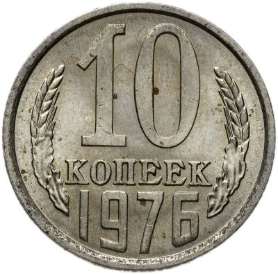купить 10 копеек 1976