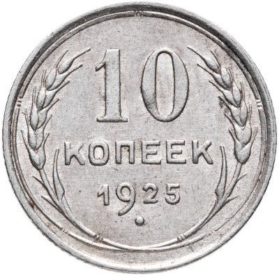 купить 10 копеек 1925