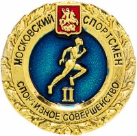 Купить Значок Спортивное совершенство I I степени