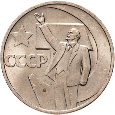 купить 50 копеек 1967 50 лет Советской власти Штемпельный блеск