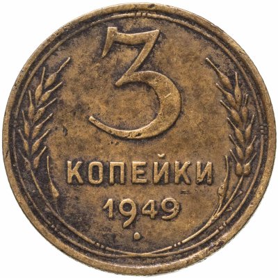 купить 3 копейки 1949