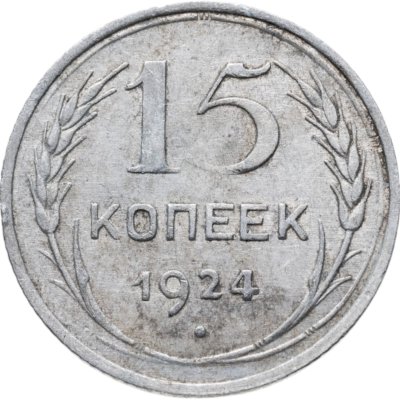 купить 15 копеек 1924