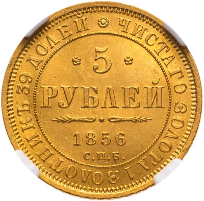 купить 5 рублей 1856 СПБ-АГ Александр II в слабе ННР MS63