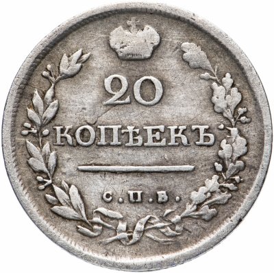 купить 20 копеек 1818 СПБ-ПС