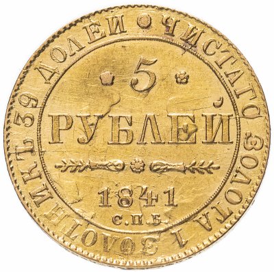 купить 5 рублей 1841 СПБ-АЧ