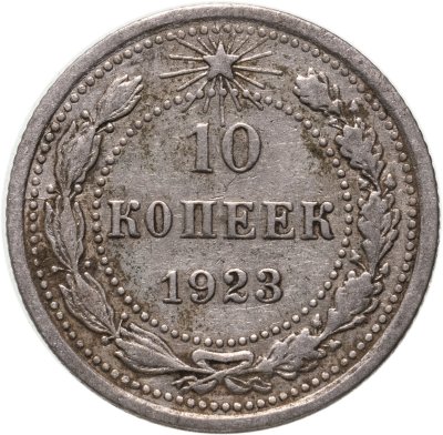 купить 10 копеек 1923