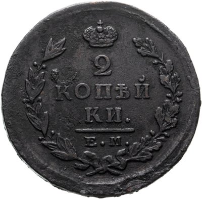 купить 2 копейки 1823 ЕМ-ФГ