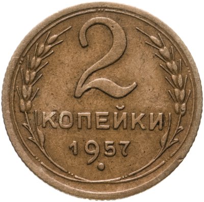 купить 2 копейки 1957