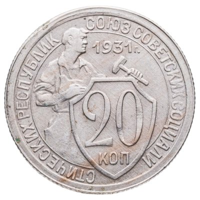 купить 20 копеек 1931