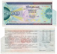 купить Сберегательный Сертификат Сберегательного Банка СССР 1991 года 500 рублей