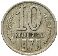 Купить 10 копеек 1970