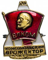 Купить Значок СССР 1978 "Комсомольский Прожектор ВЛКСМ", булавка