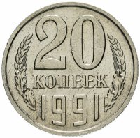 Купить 20 копеек 1991 без обозначения монетного двора