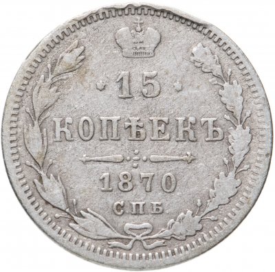 купить 15 копеек 1870 СПБ-HI