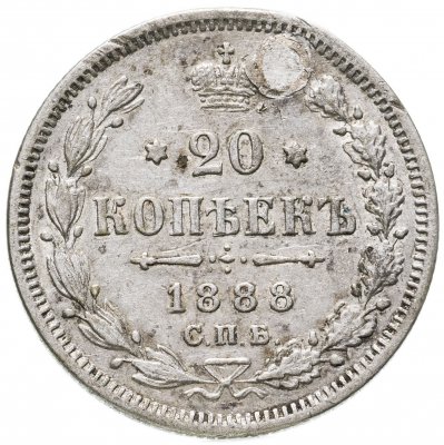 купить 20 копеек 1888 СПБ-АГ