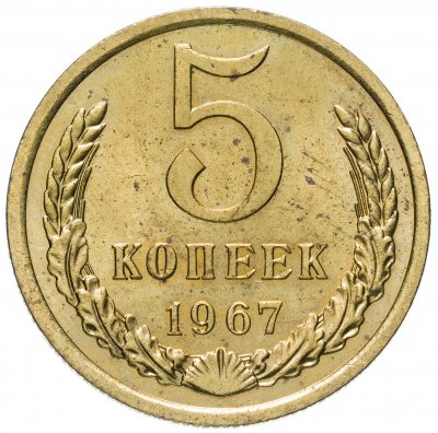купить 5 копеек 1967