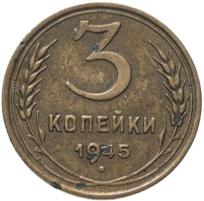 купить 3 копейки 1945