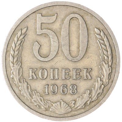 купить 50 копеек 1968