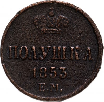 купить полушка 1853 ЕМ